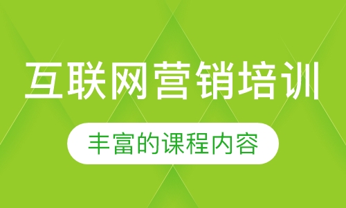 互联网营销培训