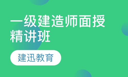 一级建造师面授精讲班
