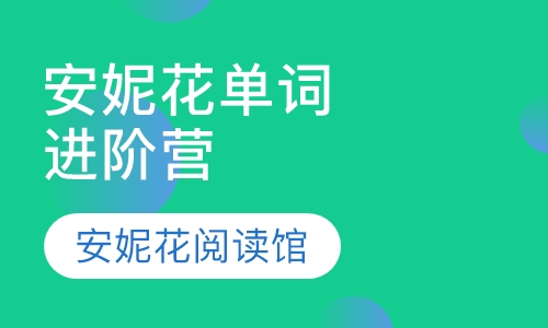 安妮花单词进阶营