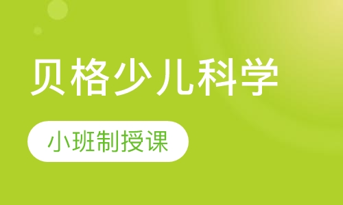 贝格少儿科学课程