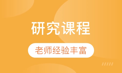 研究课程