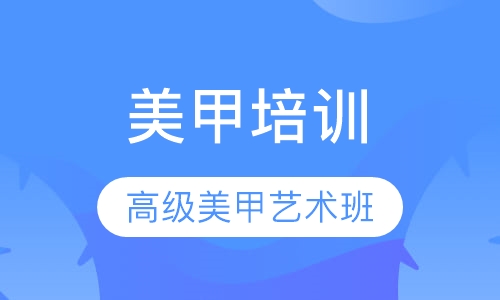 高级美甲艺术班