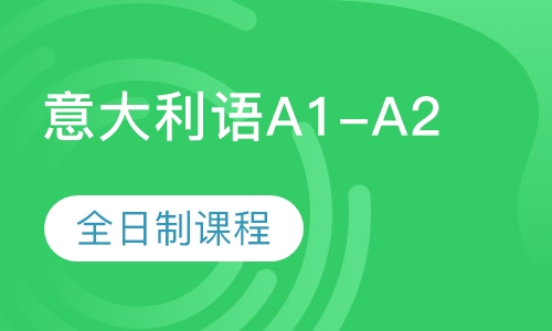 A1-A2全日制课程