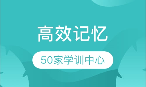 《高效记忆》课程