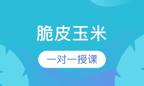 脆皮玉米