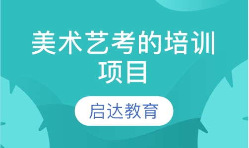 美术艺考的培训项目