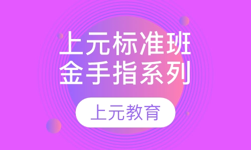 上元金手指系列标准班