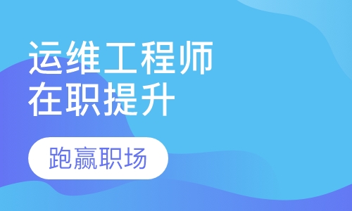 运维工程师在职提升