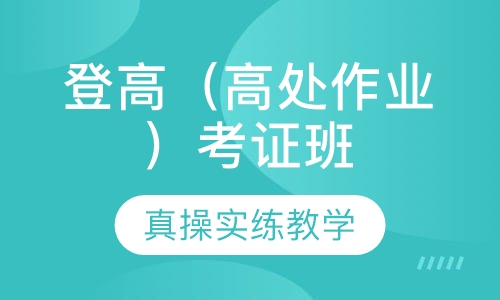登高（高处作业）考证班