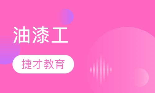 油漆工