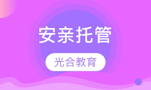 安亲托管