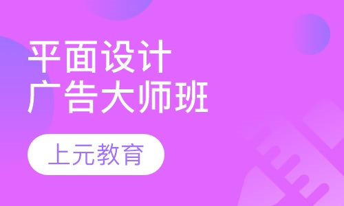平面广告设计大师班