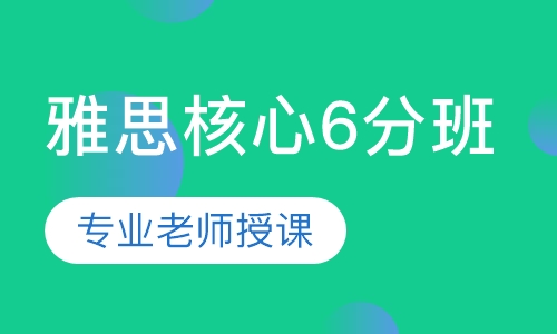 雅思核心6分 班