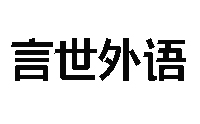 武汉言世外语