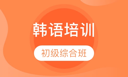 山木韩语初级综合班