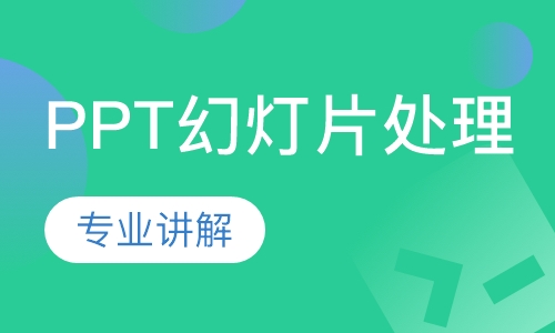 PPT幻灯片处理