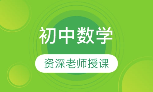 初中数学