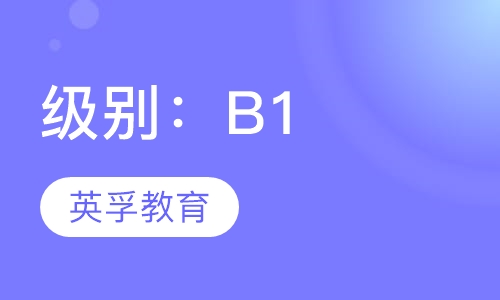 级别：B1