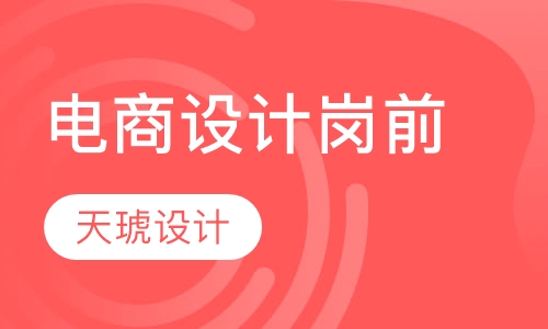 电商设计岗前培训班