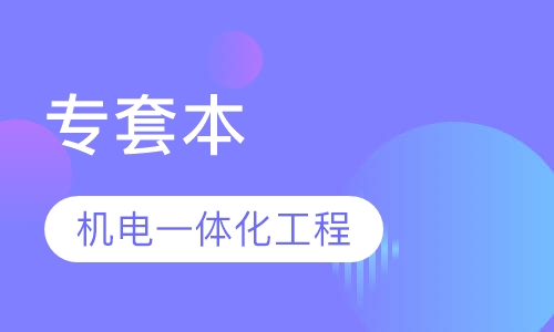 机电一体化工程专业专套本
