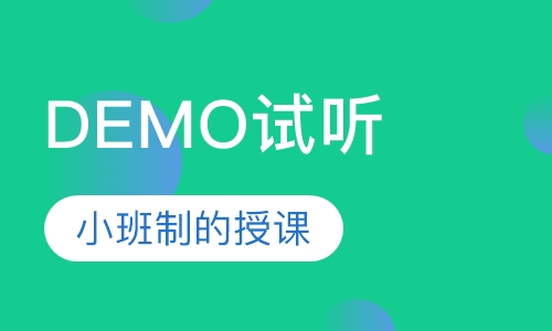 周末DEMO试听课