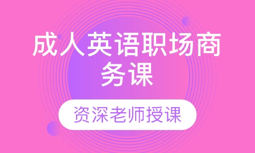 成人英语职场商务课
