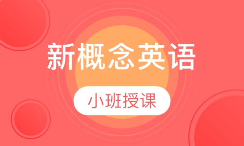 新概念英语