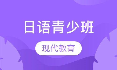 日语青少班（提高阶段）