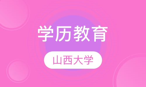 山西大学