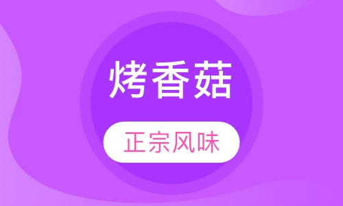 烤香菇