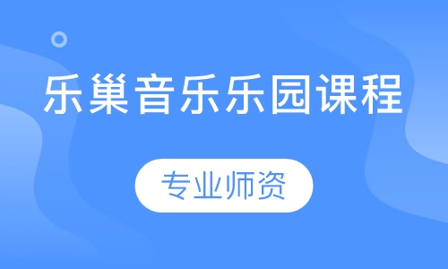 乐巢音乐乐园课程
