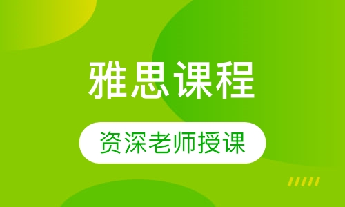 雅思课程