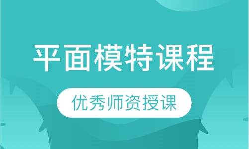 平面模特课程