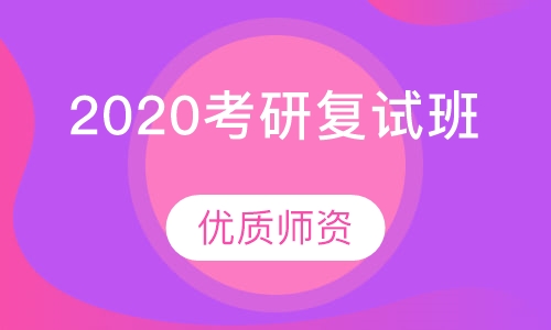 2020考研复试班