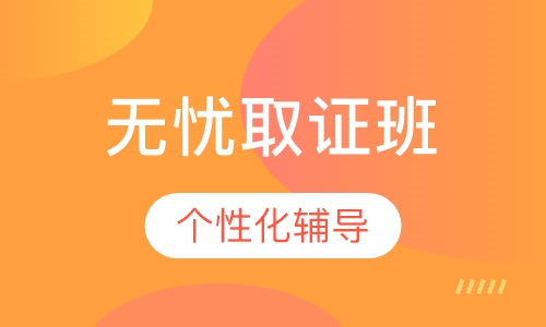 助理造价工程师网络无忧取证班