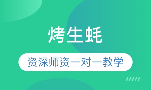 烤生蚝