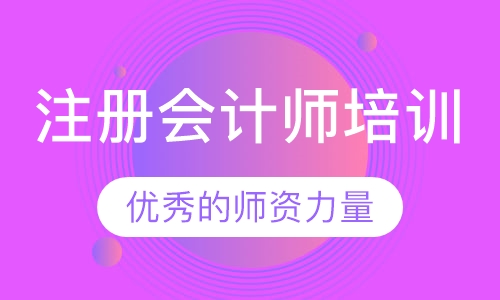 注册会计师培训