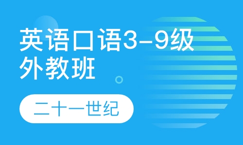 英语口语3-9级班（外教）
