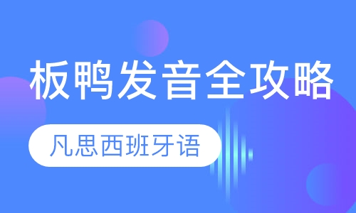 西班牙语发音全攻略课