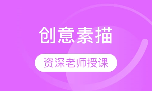 创意素描