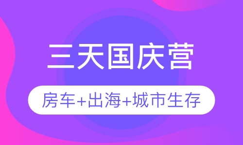国庆营3天2夜||特色房车营地+城市生存