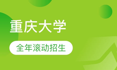重庆大学