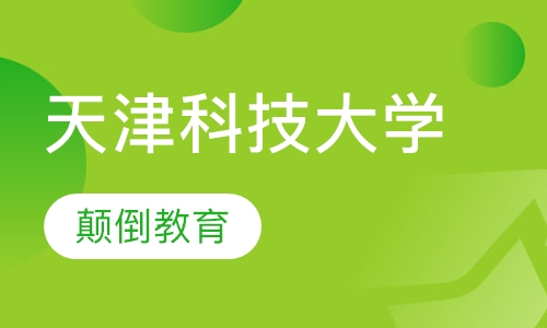 天津科技大学