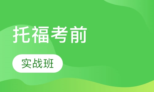 托福考前实战班