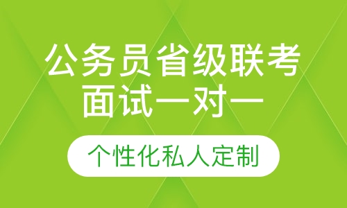 直播课公务员省级联考面试一对一辅导班