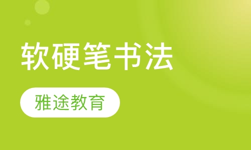 软硬笔书法