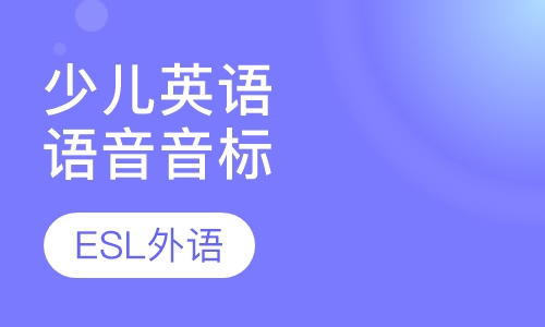 少儿英语语音音标