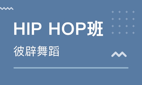 hip hop班