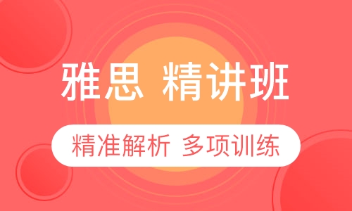 雅思 精讲班