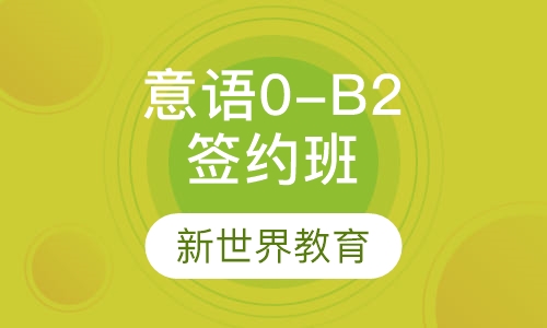 意大利语0-B2签约班